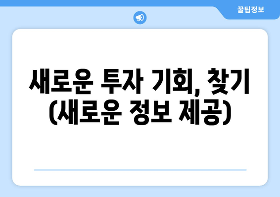 새로운 투자 기회, 찾기 (새로운 정보 제공)