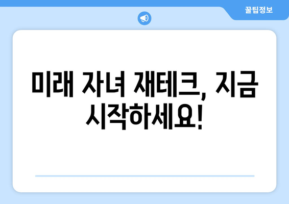 미래 자녀 재테크, 지금 시작하세요!