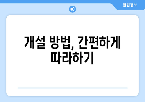 개설 방법, 간편하게 따라하기