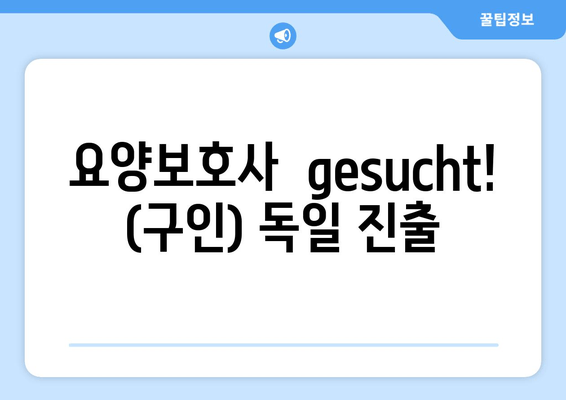 요양보호사  gesucht! (구인) 독일 진출