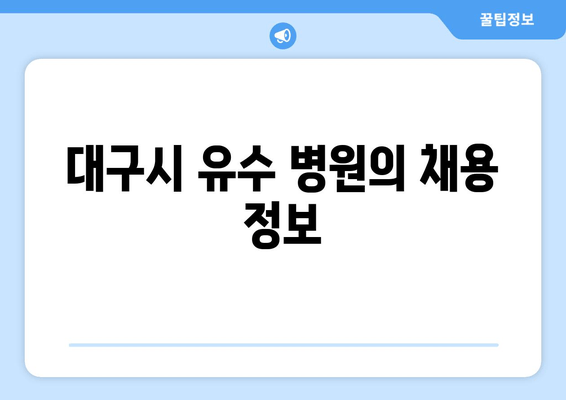 대구시 유수 병원의 채용 정보