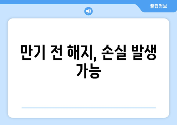 만기 전 해지, 손실 발생 가능