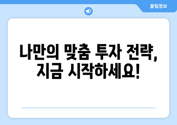 나만의 맞춤 투자 전략, 지금 시작하세요!