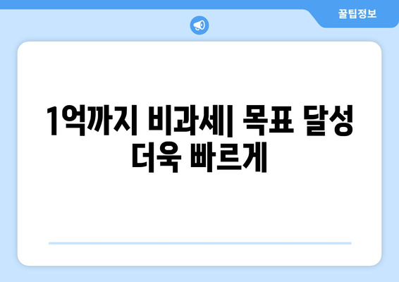 1억까지 비과세| 목표 달성 더욱 빠르게