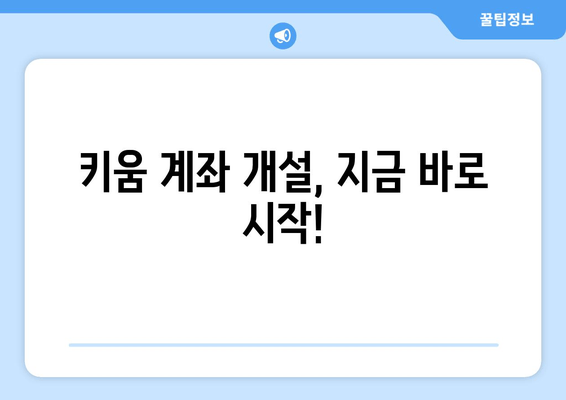 키움 계좌 개설, 지금 바로 시작!