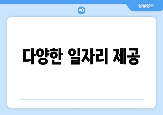 다양한 일자리 제공