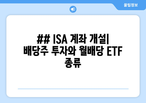 ## ISA 계좌 개설| 배당주 투자와 월배당 ETF 종류