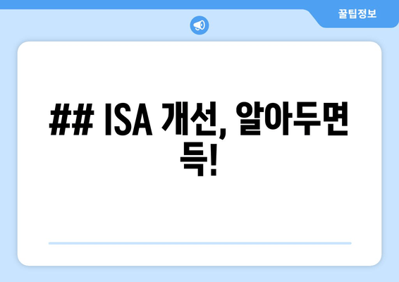 ## ISA 개선, 알아두면 득!