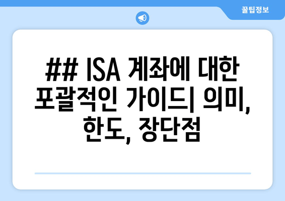 ## ISA 계좌에 대한 포괄적인 가이드| 의미, 한도, 장단점