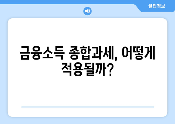 금융소득 종합과세, 어떻게 적용될까?