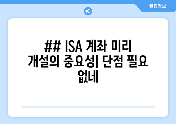 ## ISA 계좌 미리 개설의 중요성| 단점 필요 없네