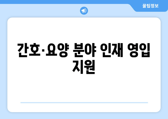 간호·요양 분야 인재 영입 지원