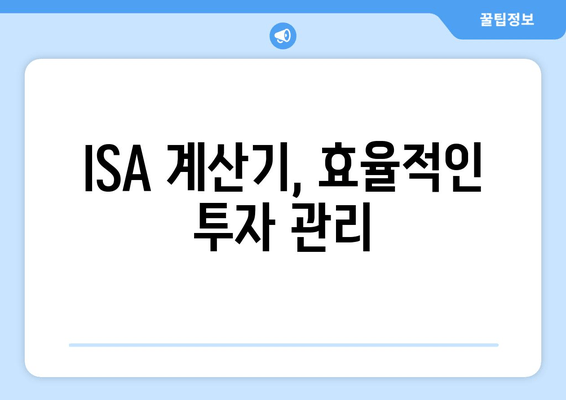 ISA 계산기, 효율적인 투자 관리