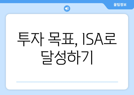 투자 목표, ISA로 달성하기