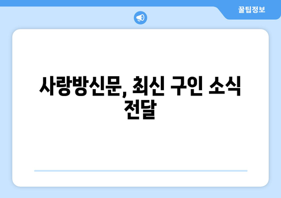 사랑방신문, 최신 구인 소식 전달