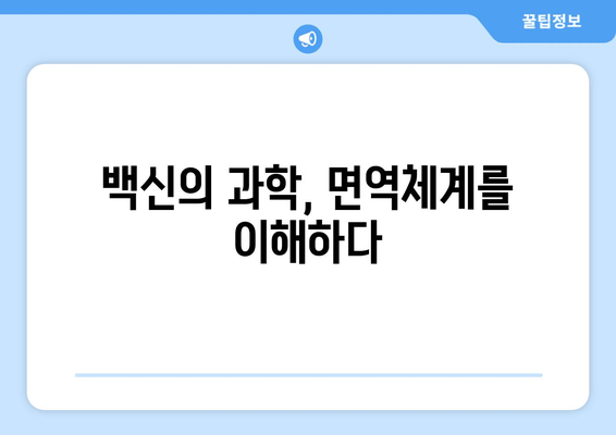 백일해 예방접종, 숨겨진 역사의 기원을 밝히다| 백신 개발의 여정과 과학적 원리 | 백일해, 예방접종, 역사, 과학, 백신