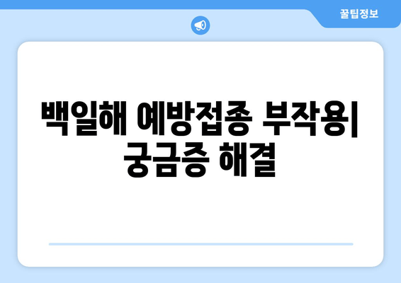 백일해 예방접종| 성인, 아기, 임산부 맞춤 정보 | 백일해, 예방접종, 백신, 안전, 효과, 부작용