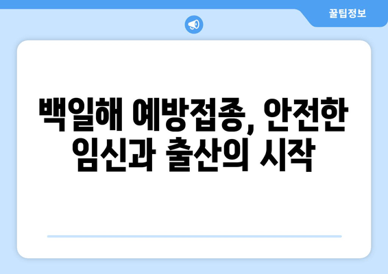 아기와 임산부 백일해 예방접종 강제화| 안전한 임신과 출산을 위한 필수 정보 | 백일해 예방, 백일해 접종, 임산부 건강, 신생아 건강