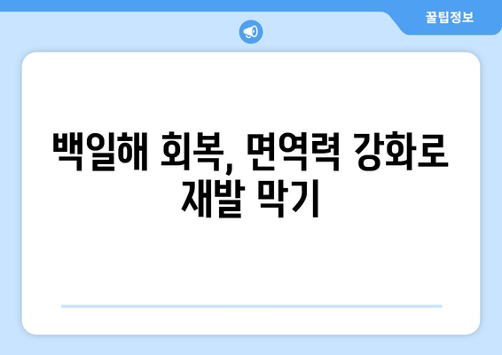 백일해 치료 후 예방접종| 면역력 강화와 재발 방지 가이드 | 백일해, 예방접종, 회복, 면역