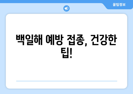 백일해 예방 접종, 국내와 해외 어떻게 다를까요? | 백일해, 예방 접종, 비교, 최적의 관행, 팁