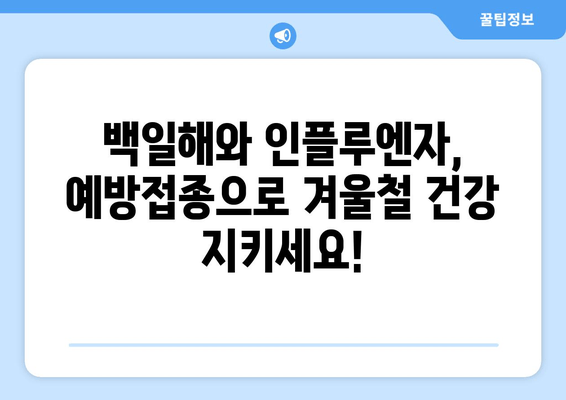 백일해와 인플루엔자 예방접종| 겨울철 건강 지키는 필수 가이드 | 백일해, 인플루엔자, 예방접종, 겨울 건강, 건강 관리