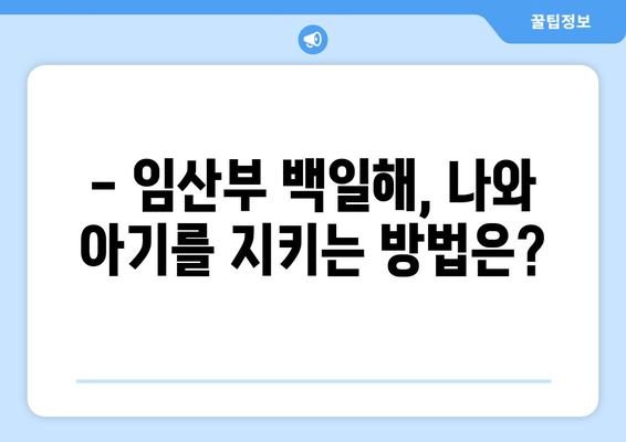 백일해, 나와 우리 아이는 안전할까요? | 증상, 아기, 임산부, 성인 예방접종 주사 시기