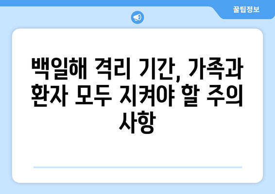 백일해 치료 기간 동안의 활동 제한| 휴식, 격리, 그리고 안전한 일상으로의 복귀 | 백일해, 치료, 활동 제한, 격리, 회복