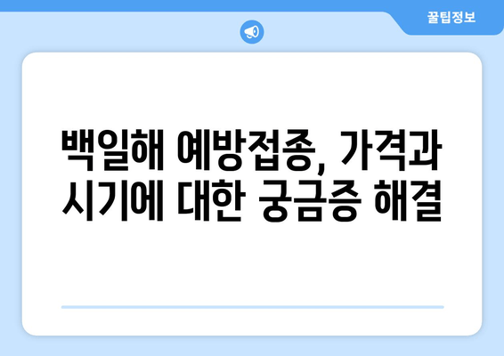 백일해 예방접종| 가격, 증상, 임산부 & 가족 예방접종 시기 | 백일해, 백일해 예방접종, 임산부 백일해, 가족 백일해 예방