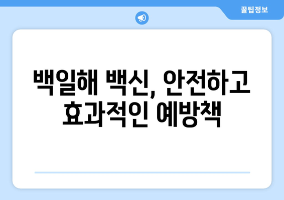 백일해 예방접종 체계|  국내 백일해 예방접종 일정 및 주의사항 | 백일해, 예방접종, 백신, 건강, 아기