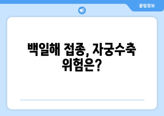 임산부 백일해 예방접종| 자궁수축 검사와 병행 가능할까요? | 안전한 백일해 예방, 자궁수축 위험, 주의사항