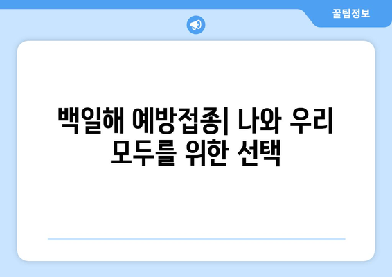 백일해 예방접종 강제화| 면역력 강화와 사회적 책임 | 백일해, 예방접종, 공공보건, 사회적 책임, 면역력