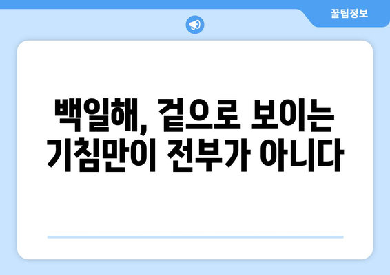 백일해 감염 후 숨겨진 위험, 제대로 알고 대처하세요 | 백일해 후유증, 백일해 합병증, 백일해 예방