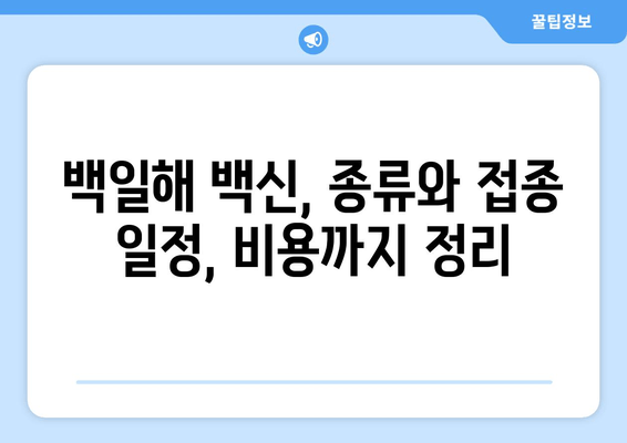 백일해 증상, 치료, 예방 접종| 완벽 가이드 | 백일해, 기침, 백일해 예방, 백일해 치료, 백일해 접종, 백일해 비용