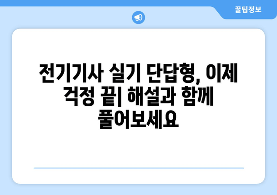 전기기사 실기 단답형 KEC 모음| 30년 데이터 분석 | 합격을 위한 필수 기출문제 및 해설