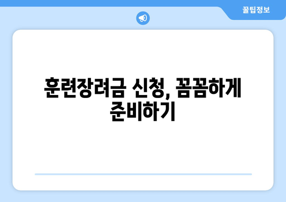 대학생, 직장인 필수! 훈련장려금 신청 완벽 가이드 | 2023년 최신 정보, 지원 자격, 신청 방법, 성공 전략