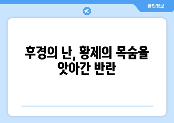 위진남북조 쿠데타의 비밀| 후경의 난과 양무제 암살의 진실 | 역사 속 권력 다툼과 배신의 드라마 [88화]