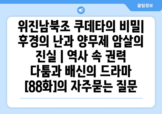 위진남북조 쿠데타의 비밀| 후경의 난과 양무제 암살의 진실 | 역사 속 권력 다툼과 배신의 드라마 [88화]