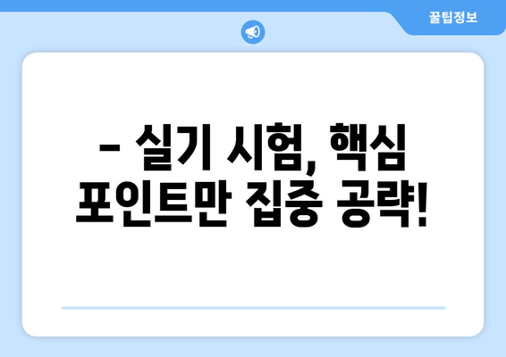 건설재료시험기사 필기 & 실기 합격 핵심 요약 2개 모음 | 건설재료, 시험기사, 합격 전략, 요점 정리