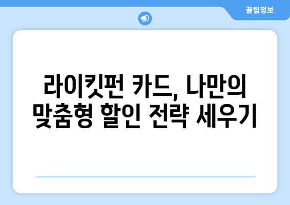 롯데 라이킷펀 카드 할인 혜택 놓치지 말고 극대화하세요! | 알짜 정보 총정리