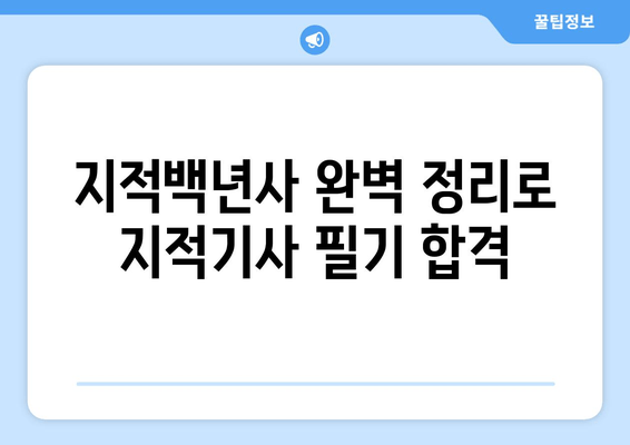 지적기사 필기 합격을 위한 지적백년사 완벽 정리 | 지적기사 필기 자료 PDF, 핵심 개념 요약, 기출문제 분석