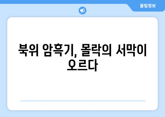 북위 암흑 시대| 진경지 패퇴와 이주영의 최후 | 몰락의 역사와 비극의 주역들