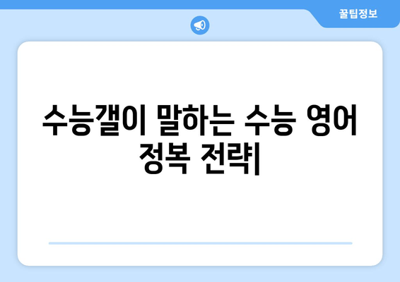 수능갤이 말하는 수능 영어 정복 전략| 전국 시험 분석 및 효과적인 공부법 | 수능 영어, 공부법, 수능갤, 분석, 전국 시험