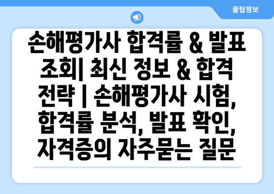 손해평가사 합격률 & 발표 조회| 최신 정보 & 합격 전략 | 손해평가사 시험, 합격률 분석, 발표 확인, 자격증