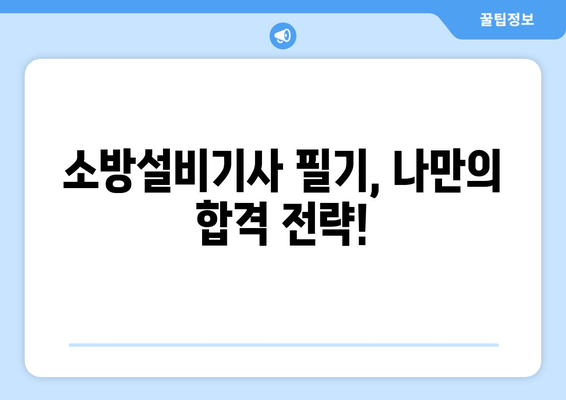 소방설비기사 필기 합격률 UP! 전기가닥 완벽 이해 가이드 | 전기이론, 문제풀이, 합격전략