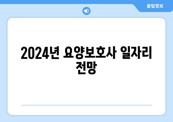 2024년 요양보호사 일자리 전망