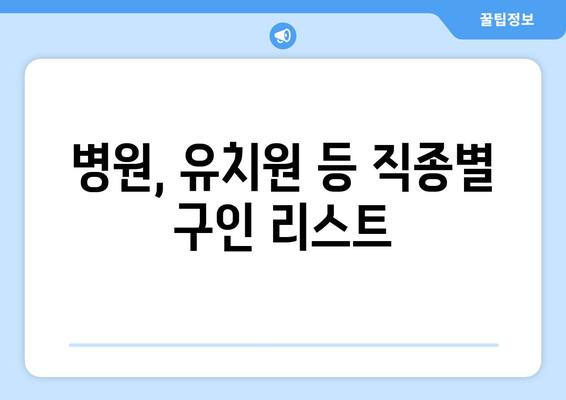 병원, 유치원 등 직종별 구인 리스트