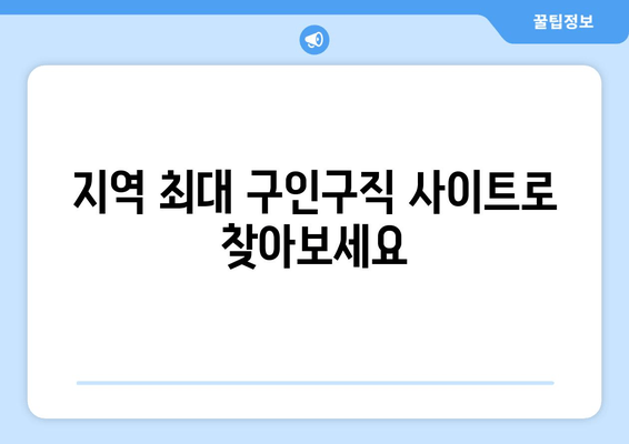 지역 최대 구인구직 사이트로 찾아보세요