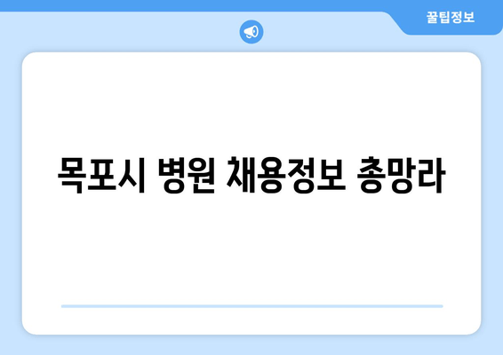 목포시 병원 채용정보 총망라