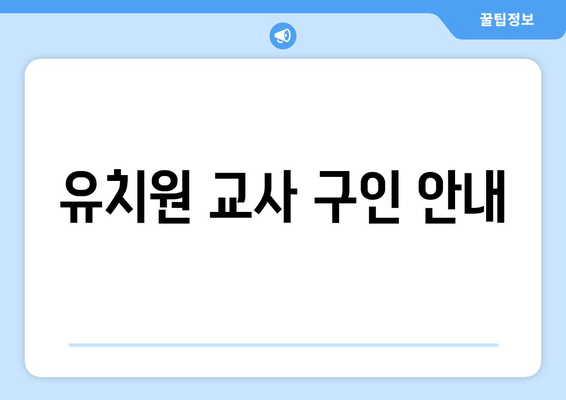 유치원 교사 구인 안내