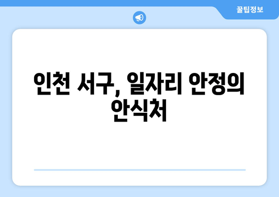 인천 서구, 일자리 안정의 안식처